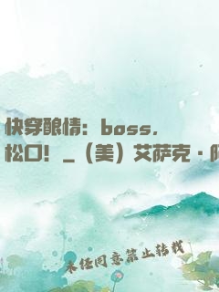 快穿酿情：boss，松口！
